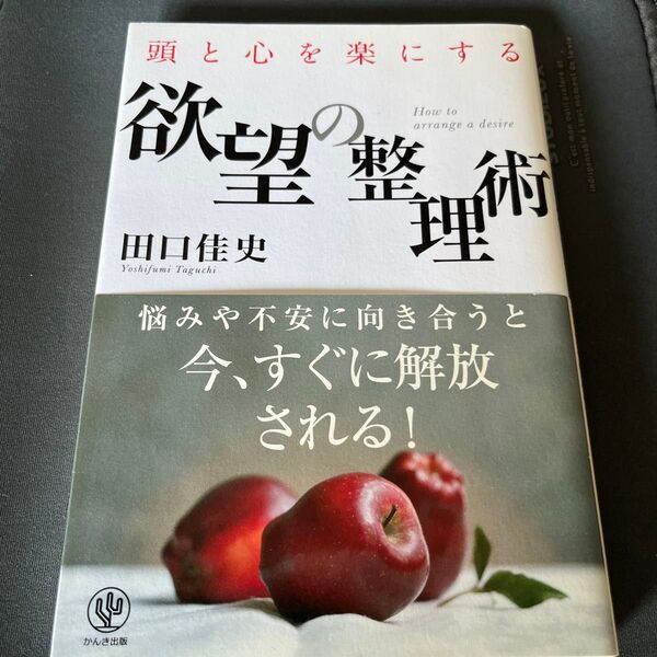 頭と心を楽にする欲望の整理術 田口佳史/著