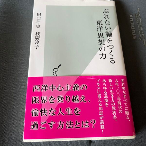 ぶれない軸をつくる東洋思想の力 (光文社新書 983) 田口佳史/著 枝廣淳子/著