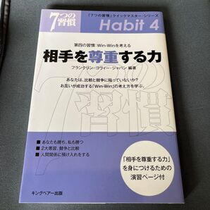 相手を尊重する力 第四の習慣:Win‐Winを考える あなたは、比較と競争に陥っていないか?