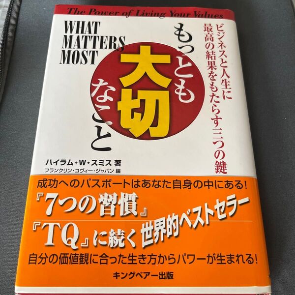 もっとも大切なこと ハイラム・W.スミス/著 フランクリン・コヴィー・ジャパン/編