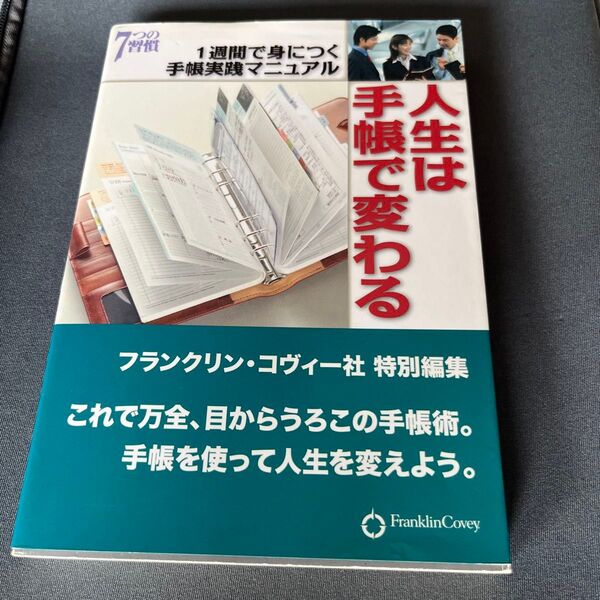 人生は手帳で変わる 1週間で身につく手帳実践マニュアル/フランクリンコヴィージャパン (著者)