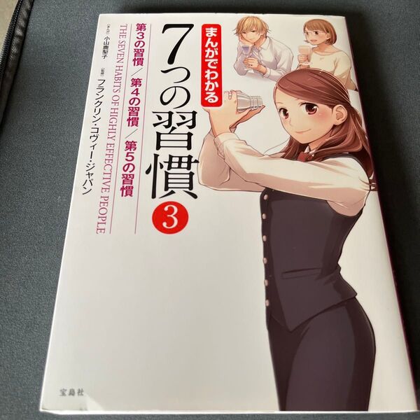 まんがでわかる7つの習慣 3 小山鹿梨子/まんが フランクリン・コヴィー・ジャパン/監修