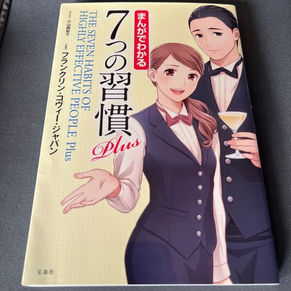 まんがでわかる7つの習慣Plus 小山鹿梨子/まんが フランクリン・コヴィー・ジャパン/監修