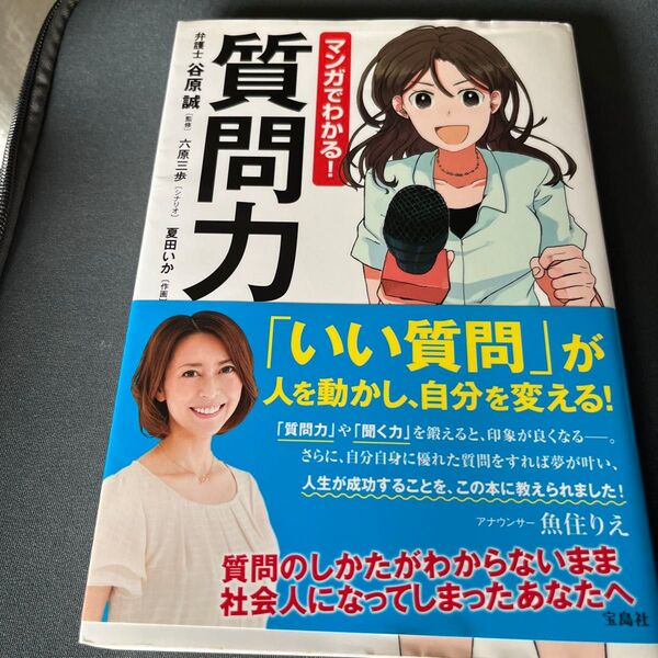 マンガでわかる!質問力 谷原誠/監修 六原三歩/シナリオ 夏田いか/作画