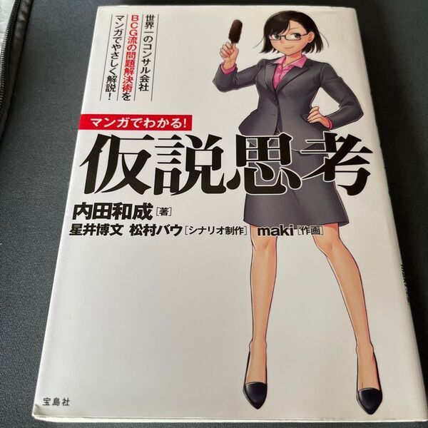 マンガでわかる!仮説思考 世界一のコンサル会社BCG流の問題解決術をマンガでやさしく解説! 内田和成/著