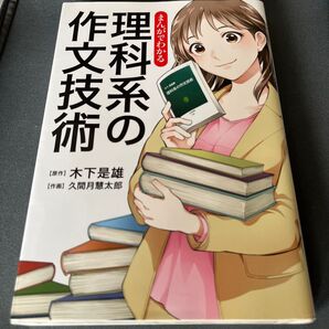 まんがでわかる理科系の作文技術 木下是雄/原作 久間月慧太郎/作画