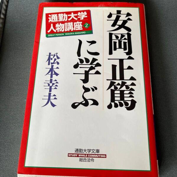 安岡正篤に学ぶ (通勤大学文庫 通勤大学人物講座 2) 松本幸夫/著