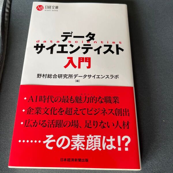 データサイエンティスト入門 (日経文庫 1445) 野村総合研究所データサイエンスラボ/編