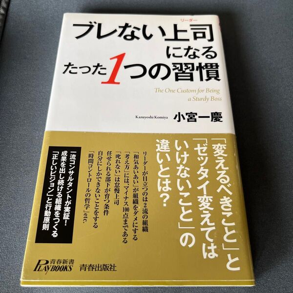 ブレない上司(リーダー)になるたった1つの習慣 (青春新書PLAY BOOKS P-955) 小宮一慶/著