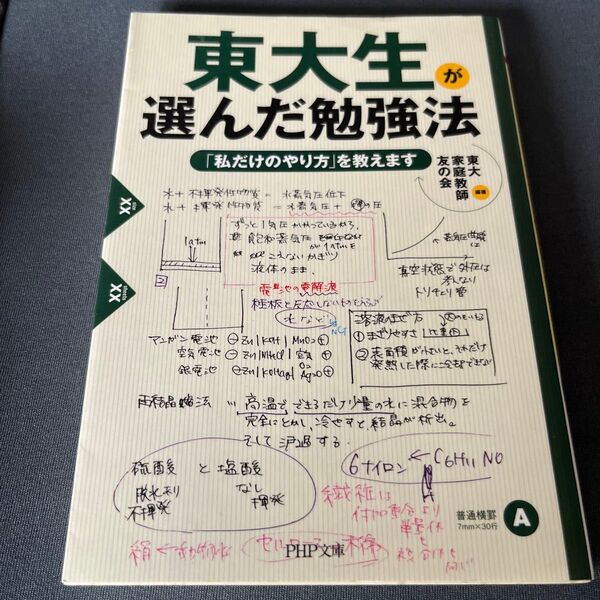 東大生が選んだ勉強法 「私だけのやり方」を教えます (PHP文庫 と28-1) 東大家庭教師友の会/編著