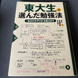 東大生が選んだ勉強法 「私だけのやり方」を教えます (PHP文庫 と28-1) 東大家庭教師友の会/編著