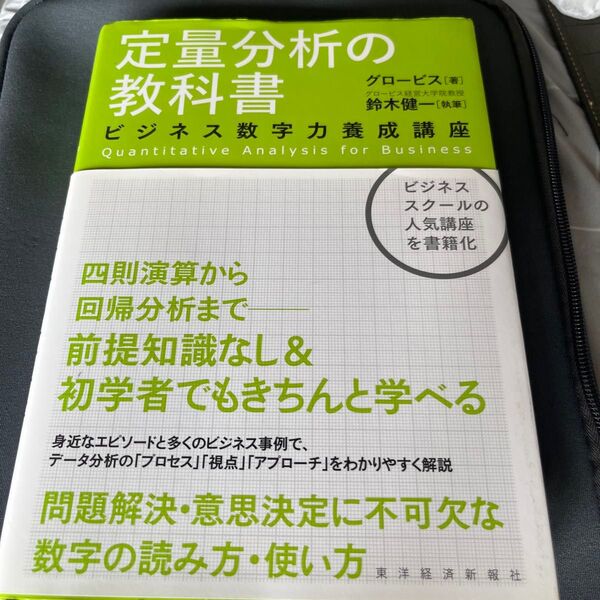 定量分析の教科書 ビジネス数字力養成講座 グロービス/著 鈴木健一/執筆