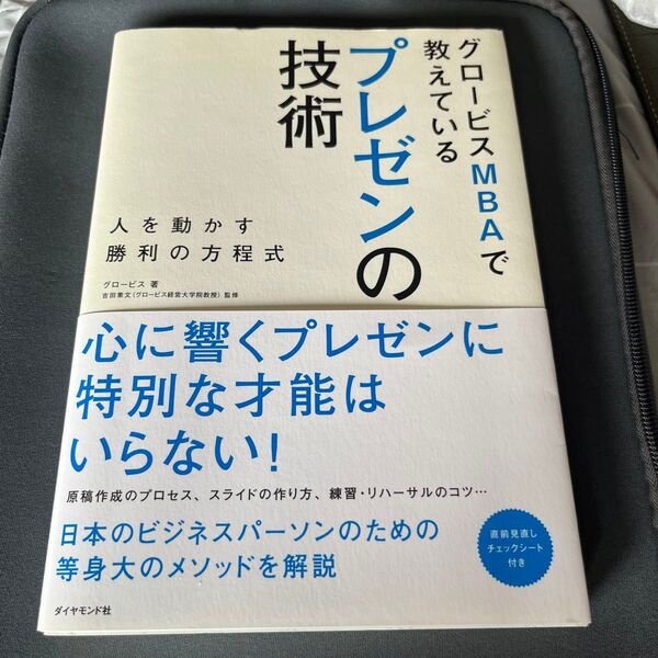 グロービスMBAで教えているプレゼンの技術 人を動かす勝利の方程式 (グロービスMBAで教えている) グロービス/著