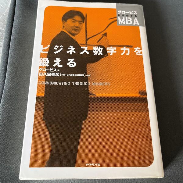 ビジネス数字力を鍛える (グロービスの実感するMBA) グロービス/著