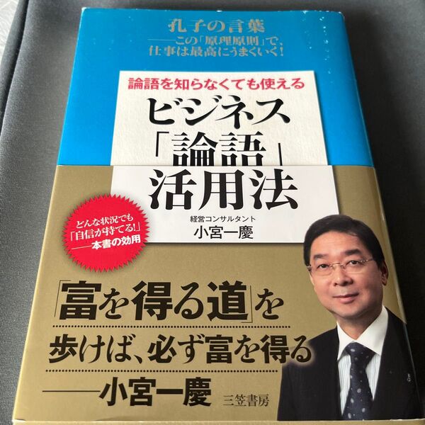 論語を知らなくても使えるビジネス「論語」活用法 (論語を知らなくても使える) 小宮一慶/著