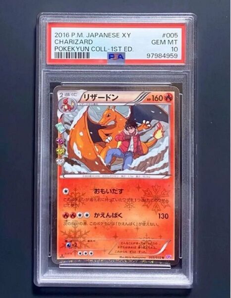 ポケモンPSA10 ポケキュン【 リザードン1ED 】 CP3 ポケキュンコレクション 005/032