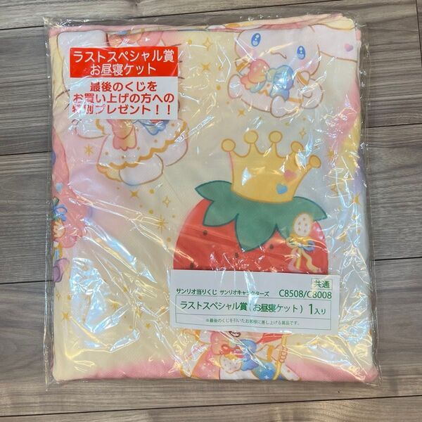 サンリオ サンリオキャラクターズ当たりくじ ラストスペシャル賞 ラストワン お昼寝ケット ハローキティ マイメロディ クロミ