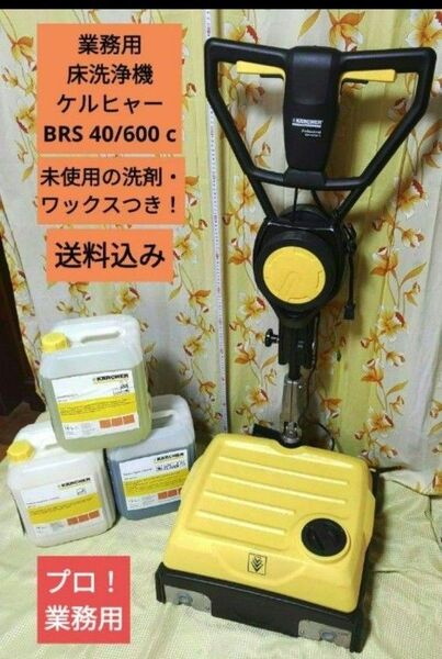 動作OK 業務用プロ仕様 ケルヒャー Professional BRS 40/600 C 床洗浄機 50hz 東日本モデル