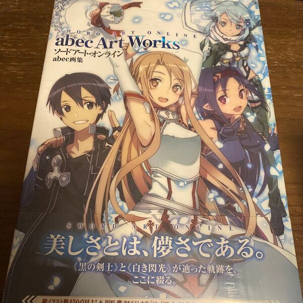 ソードアート・オンラインabec画集 abec/著 未開封 シュリンク付き