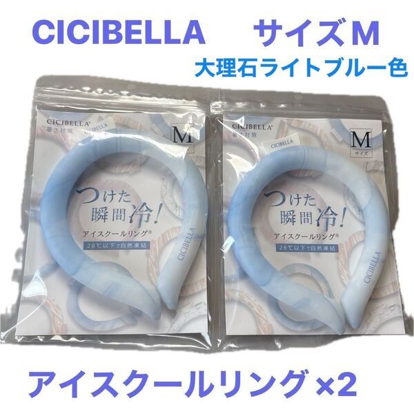 【CICIBELLA】アイスクールリング (大理石ライトブルー) Mサイズ ×2/アウトドア/スポーツ/暑さ対策・ひんやりグッズ