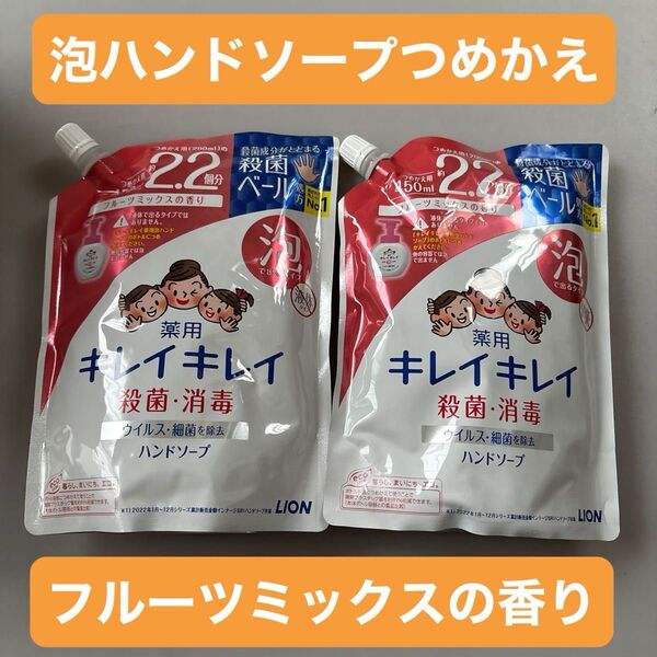 キレイキレイ 薬用泡ハンドソープ/フルーツミックスの香り詰替/450mL×2/LION