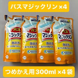 花王/バスマジックリンつめかえ用 300mL×4/浴室用洗剤/ 詰め替え