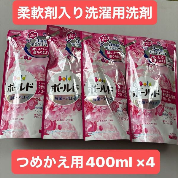 ボールドジェル 華やかプレミアムブロッサムの香り 詰替用 400g ×4 /P&G /柔軟剤入り洗剤