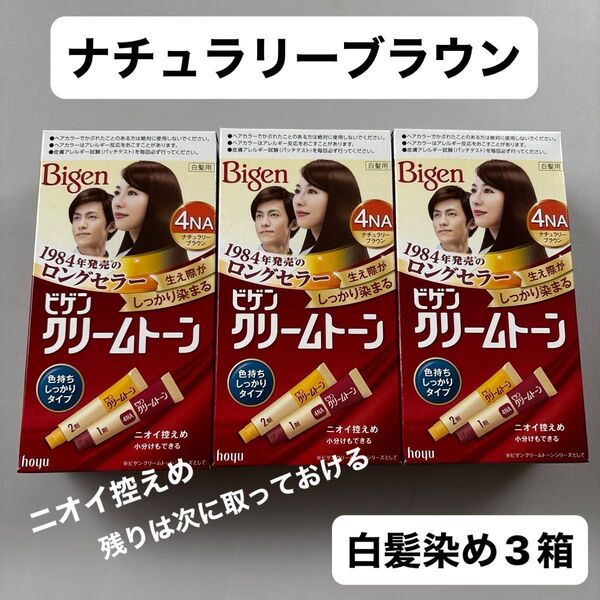 ビゲン クリームトーン 4NA (ナチュラリーブラウン)×3/白髪染め/ヘアカラー Bigen