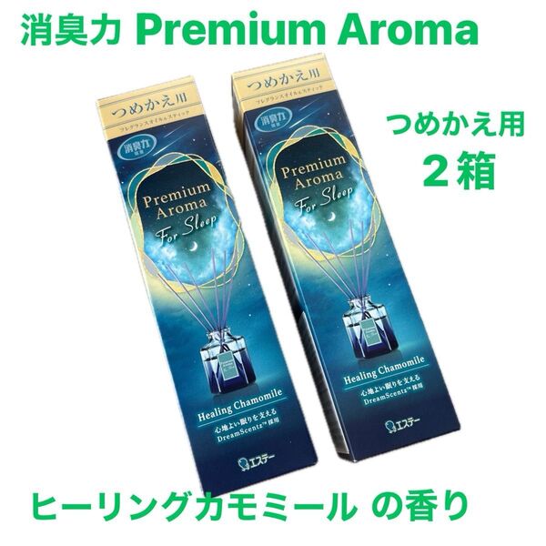 消臭力 Premium Aroma For Sleep Stick ヒーリングカモミール つめかえ 50ml×2/寝室用/室内用