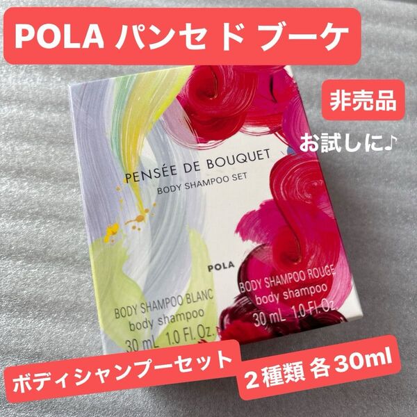 POLA ポーラ パンセ ド ブーケ ボディシャンプーセット/ブラン/ブーケ/ボディソープ2種各30ml/非売品