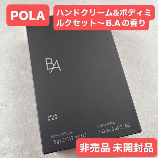POLA ポーラ ハンドクリーム&ボディミルクセット〜B.Aの香り〜【国内正規品】