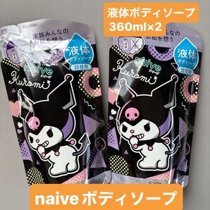 ナイーブ naive ボディソープ/つめかえ用/360ml×2/液体ボディソープ/サンリオコラボ限定デザイン/5月末迄の出品
