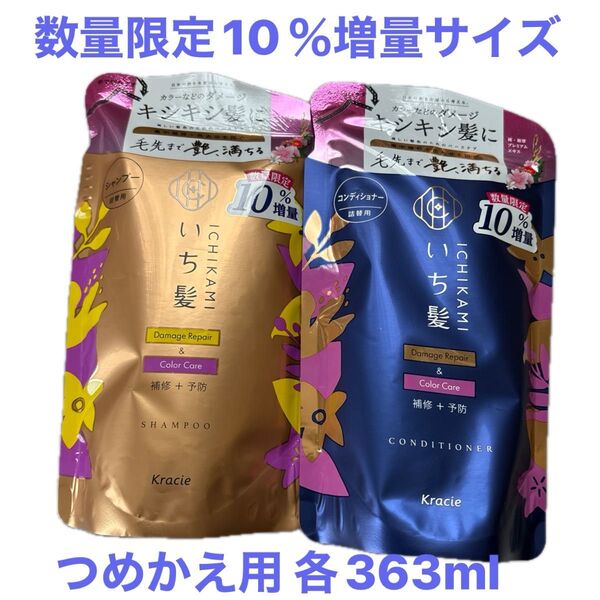 いち髪 ダメージリペア&カラーケア シャンプー&コンディショナー詰替用 数量限定10%増量サイズ363ml/各1