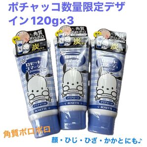 ロゼット ゴマージュ クリアピール クリアサボンの香り ポチャッコ数量限定デザイン120g×3/新品未使用品