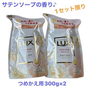 ラックス/LUX ボディソープ サテンソープの香り つめかえ 300g×2