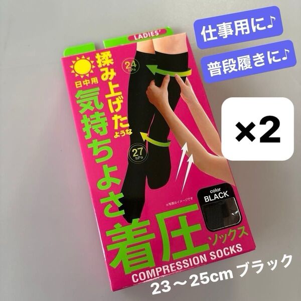レディースハイソックス/着圧ソックス/ブラック 日中用 黒 23〜25cm/美脚 むくみ/2足/新品未使用品