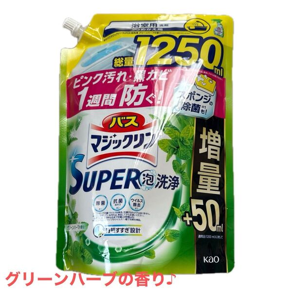 バスマジックリン super泡洗浄 詰替え用 グリーンハーブの香り1250ml/50ml増量サイズ/花王