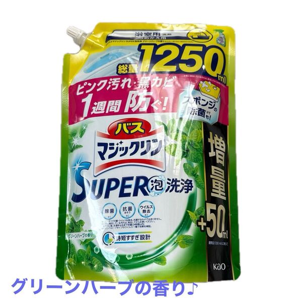 バスマジックリン super泡洗浄 詰替え用 グリーンハーブの香り/50ml増量サイズ1250ml/花王