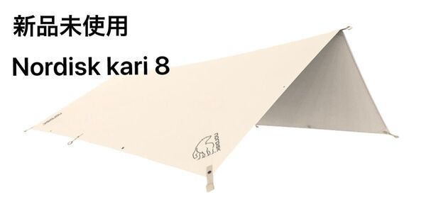 新品未使用 Nordisk kari 8 Basic Cotton Tarp natural ノルディスク カーリ 8