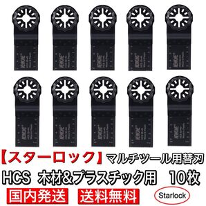 スターロック マルチツール 替刃 木材用 10枚 日立 ボッシュ マキタ