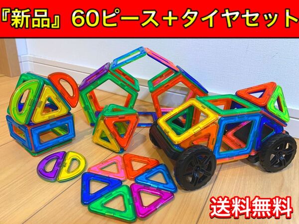 マグフォーマー 互換品(60P) 車&土台付き!磁石ブロック 知育 キッズベビー