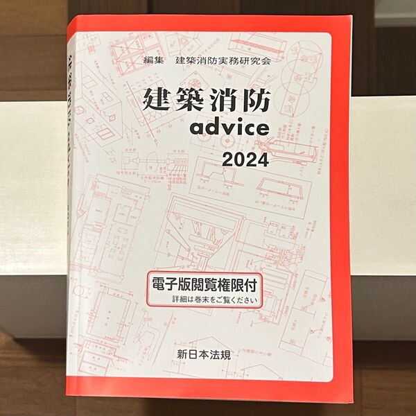 建築消防advice 2024