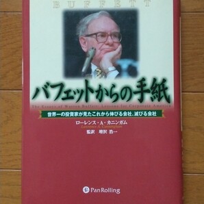 バフェットからの手紙 世界一の投資家が見たこれから伸びる会社、滅びる会社