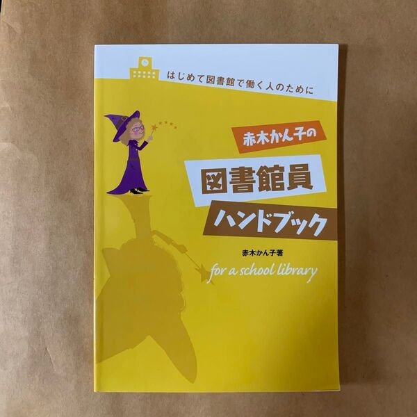 赤木かん子の図書館員ハンドブック