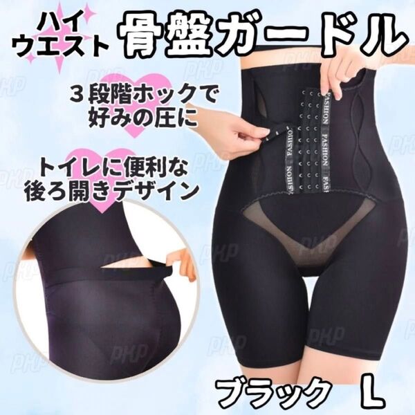 277-17 補正下着 骨盤ガードル ヒップアップ コルセット ハイウエスト くびれ 着圧 美尻 後ろ開き 産後 黒 ブラック L