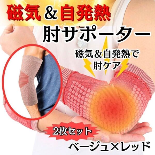 712-86 肘サポーター 自己発熱 自発熱 磁気 腕サポーター 家事 仕事 運動 関節 冷え 保温 怪我 伸縮 着圧 左右 1組