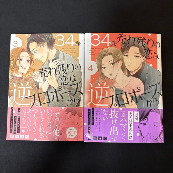 34歳・売れ残りの恋は逆プロポーズから 3、4巻