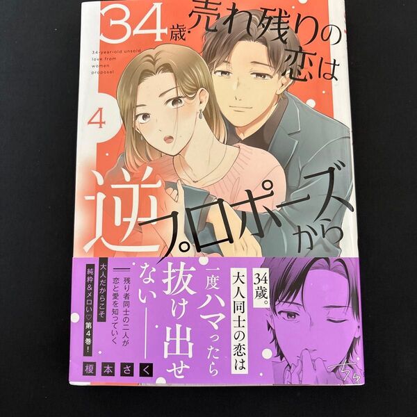 34歳・売れ残りの恋は逆プロポーズから 4巻