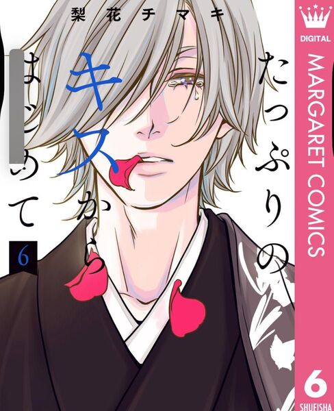 たっぷりのキスからはじめて 6巻
