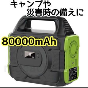 ラスト1★ポータブル電源 80000mAh キャンプ 車中泊 防災グッズ 照明 非常用電源